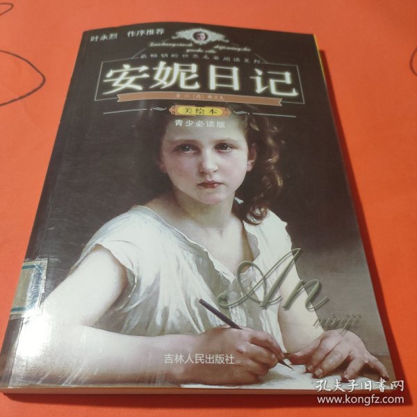 最畅销的世界名著阅读系列 安妮日记