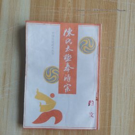 陈氏太极拳汇宗