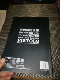 世界名枪全鉴 手枪（珍藏版）第3版
