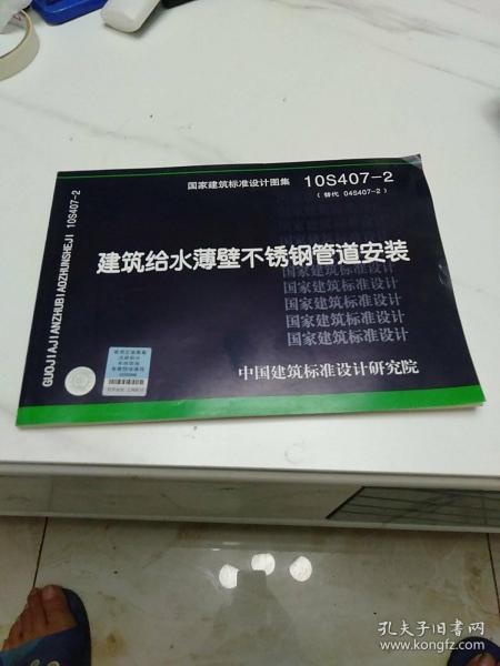 10S407-2：建筑给水薄壁不锈钢管道安装