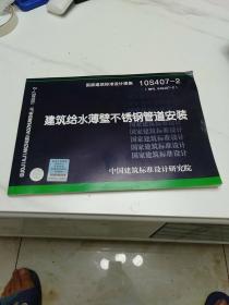 10S407-2：建筑给水薄壁不锈钢管道安装