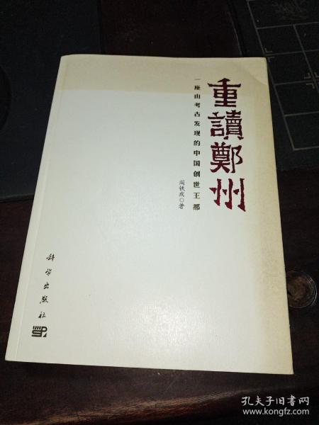 重读郑州——一座由考古发现的中国创世王都