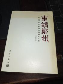 重读郑州——一座由考古发现的中国创世王都