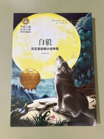 沈石溪动物小说专集白狼