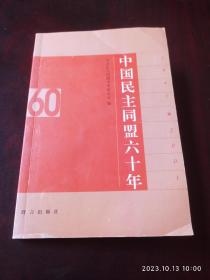 中国民主同盟60年。