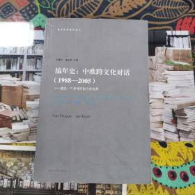 编年史·中欧跨文化对话（1988-2005）：建设一个多样而协力的世界