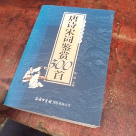 学生应知应会唐诗宋词鉴赏300首