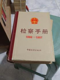 检察手册1986－1987