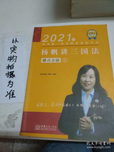 瑞达法考2021法律职业资格考试杨帆讲三国法之真金题