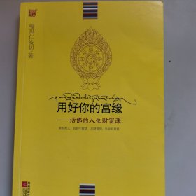 用好你的富缘：活佛的人生财富课