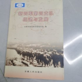 新四军第四支队组建与发展