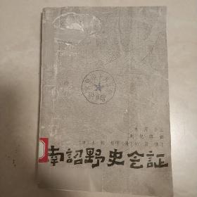 《南诏野史会证》（本书前几页左下角有补过，有缺角，不影响阅读）