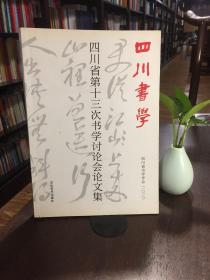 四川省第十三次书学讨论会论文集