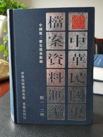中华民国史档案资料汇编 第一，二辑(二册)