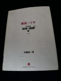 激荡三十年：中国企业1978~2008. 下