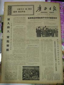 生日报报纸广西日报1971年5月11日（4开四版）
深入持久  常批常新；
黎笋同志率领越南劳动党代表团到京；
《五.七指示》指航向；