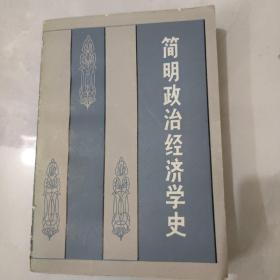 简明政治经济学史