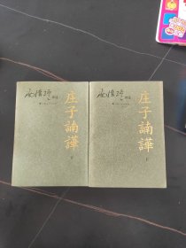 庄子諵譁（下）：庄子諵哗