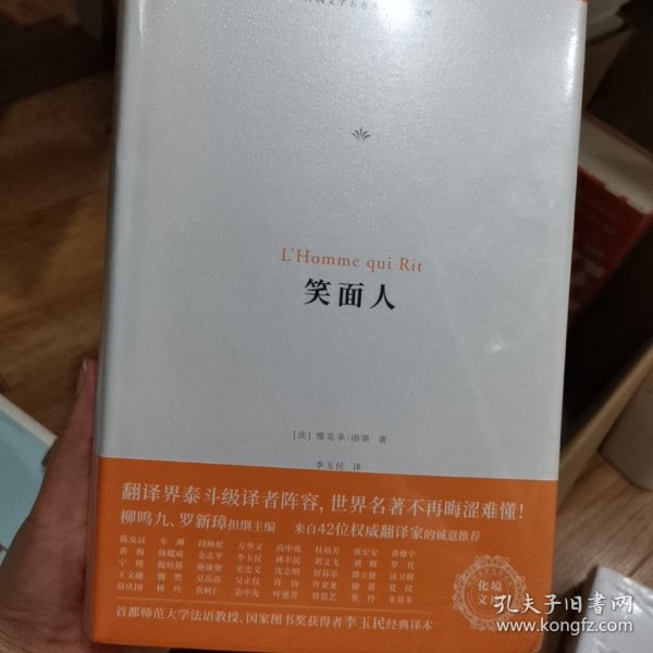 笑面人（外国文学名著名译化境文库，由译界泰斗柳鸣九、罗新璋主编，精选雨果、莎士比亚、莫泊桑等十位世界级文豪代表作）