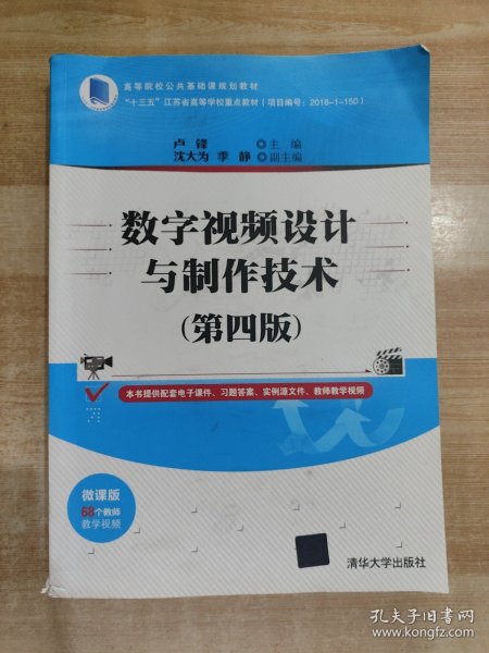 数字视频设计与制作技术（第四版）