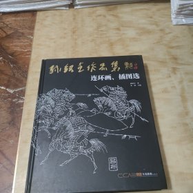 孙绍全作品集-连环画、插图选