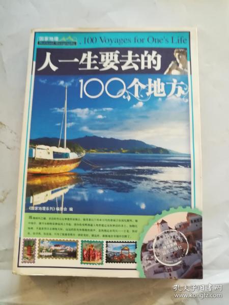 人一生要去的100个地方