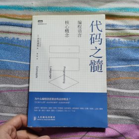 代码之髓：编程语言核心概念