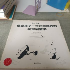 0～3岁奠定孩子一生艺术修养的视觉启蒙书