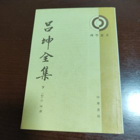 吕坤全集（下册）