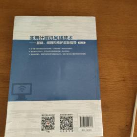 实用计算机网络技术——基础、组网和维护实验指导（第二版）