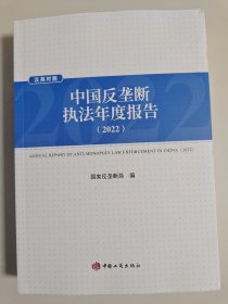 汉英对照中国反垄断执法年度报告（2022）