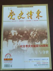 党史博采  55/2009年11月  纪念李大钊诞辰120周年  李大钊的生年与身世