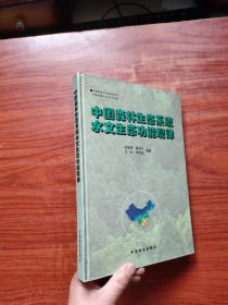 中国森林生态系统水文生态功能规律