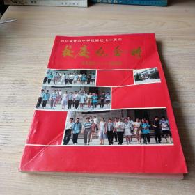 四川省营山中学校建校七十周年校庆纪念册 1925-1995