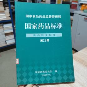 国家药品标准  新药转正标准 第28册