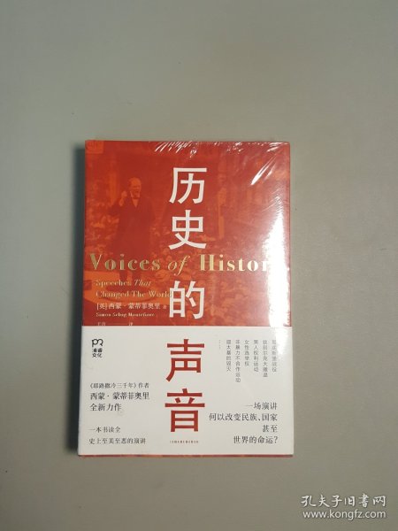 历史的声音 改变历史的演讲（第十届文津奖得主、《耶路撒冷三千年》作者新作，听丘吉尔、斯大林、曼德拉等人如何用演讲影响世界！）