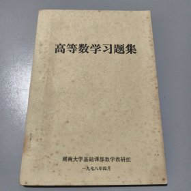 高等数学习题集