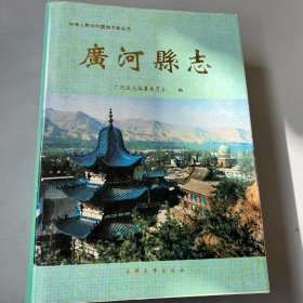 广河县志