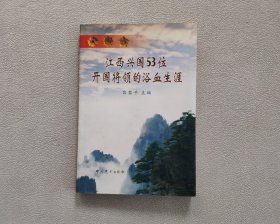 江西兴国53位开国将领的浴血生涯