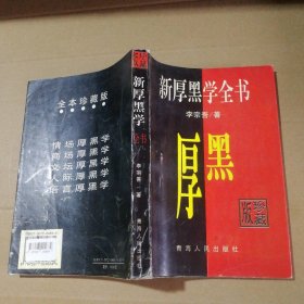 【八五品】 新厚黑学全书