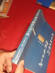 社会科学期刊编辑实用手册