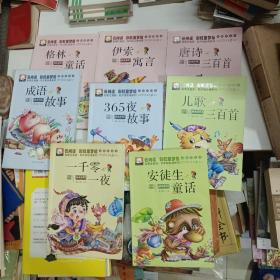 云阅读 彩虹童梦馆:（安徒生童话、一千零一夜、成语故事、365夜故事、儿歌三百首、唐诗三百首、伊索寓言、格林童话）彩图注音版 低年级必读系列   八本同售