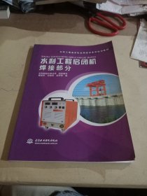 水利工程启闭机实用技术系列培训教材：水利工程启闭机焊接部分