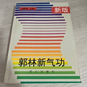 新版郭林新气功