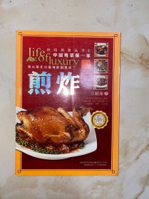 钟鸣鼎食丛书⑤：煎炸 没有写划