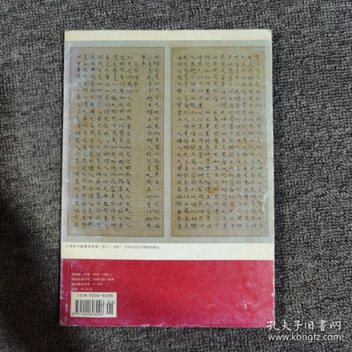 书法2009.1大16开 馆藏 文徵明小楷南华经册上15面 西冷印人篆刻作品选等
