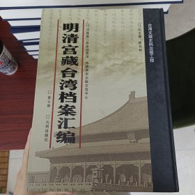 明清宫藏台湾文献汇编第7册 内收：平南亲王尚之信题本 飞报东莞石龙大捷（满汉合璧）等 康熙十六年至康熙二十二年