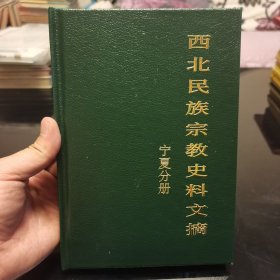 西北民族宗教史料文摘宁夏分册，西北民族宗教史料文献，精装，爱书人私家藏书，保存完好，正版现货