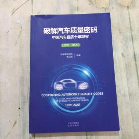 破解汽车质量密码-中国汽车品质十年观察2011-2020