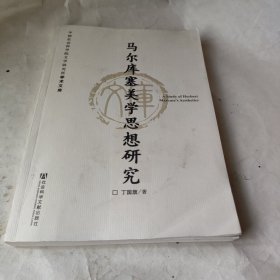 马尔库塞美学思想研究：丛书名：中国社会科学院文学研究所学术文库